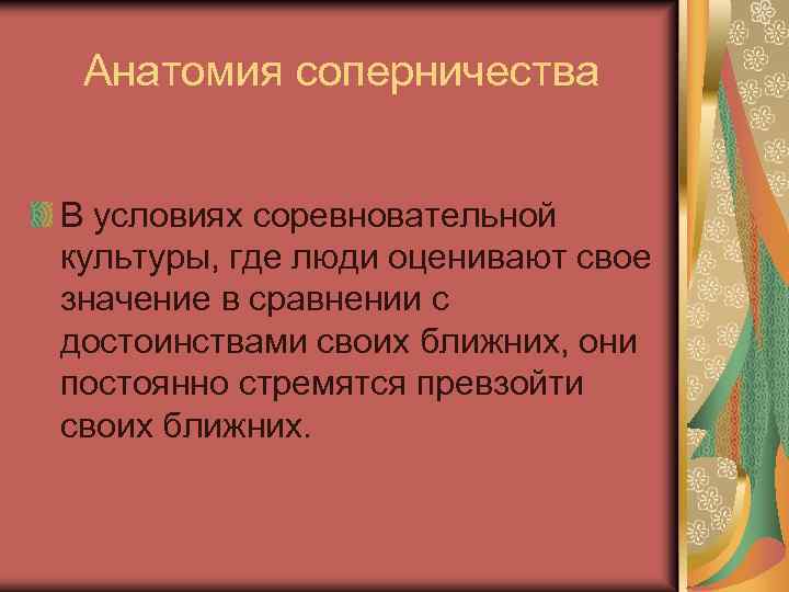 Анатомия соперничества В условиях соревновательной культуры, где люди оценивают свое значение в сравнении с
