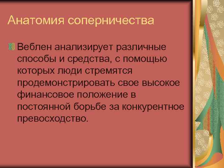Анатомия соперничества Веблен анализирует различные способы и средства, с помощью которых люди стремятся продемонстрировать