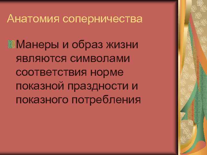 Анатомия соперничества Манеры и образ жизни являются символами соответствия норме показной праздности и показного