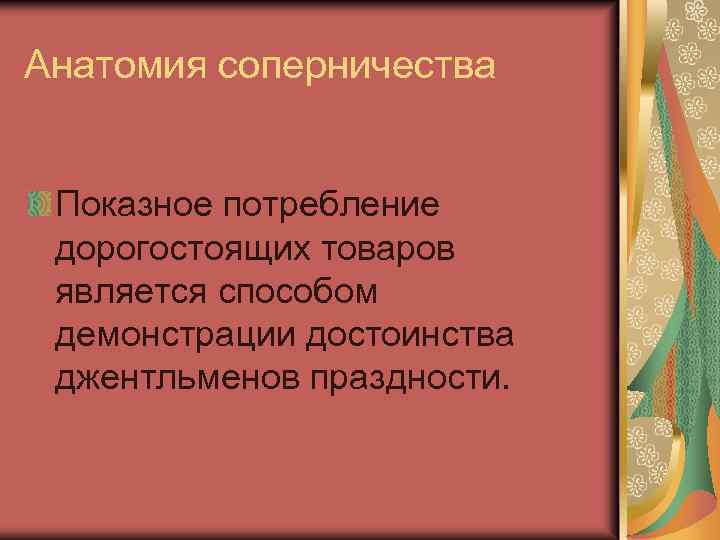 Анатомия соперничества Показное потребление дорогостоящих товаров является способом демонстрации достоинства джентльменов праздности. 