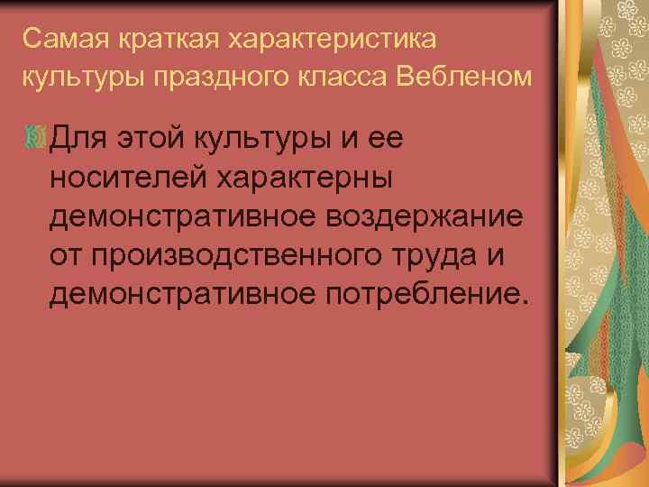 Самая краткая характеристика культуры праздного класса Вебленом Для этой культуры и ее носителей характерны