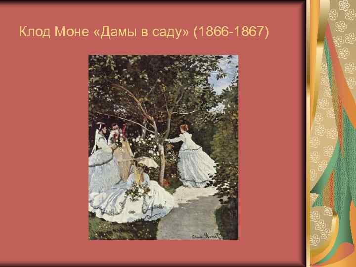 Клод Моне «Дамы в саду» (1866 -1867) 