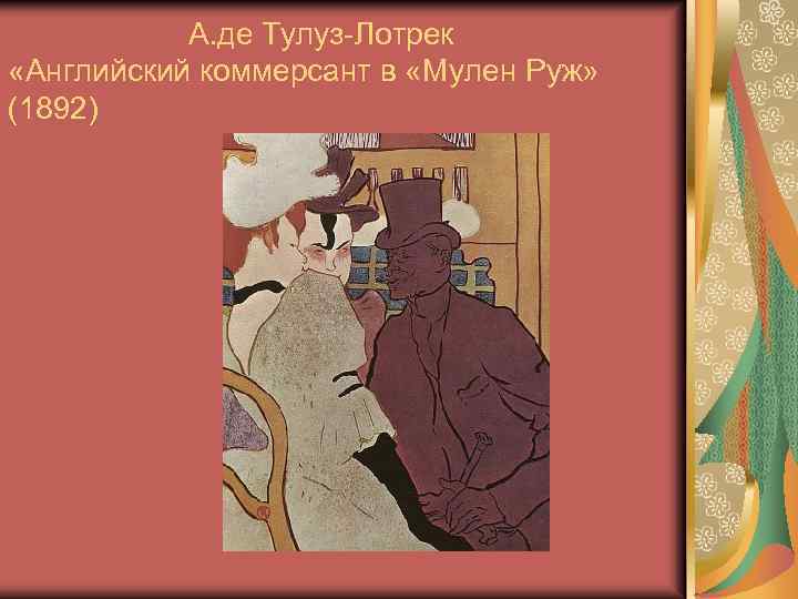 А. де Тулуз-Лотрек «Английский коммерсант в «Мулен Руж» (1892) 
