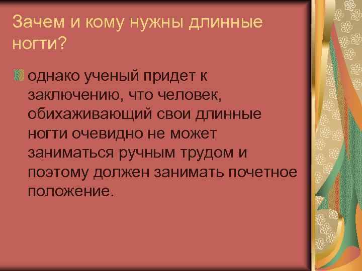 Зачем и кому нужны длинные ногти? однако ученый придет к заключению, что человек, обихаживающий