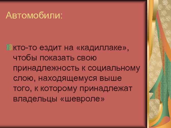 Автомобили: кто-то ездит на «кадиллаке» , чтобы показать свою принадлежность к социальному слою, находящемуся