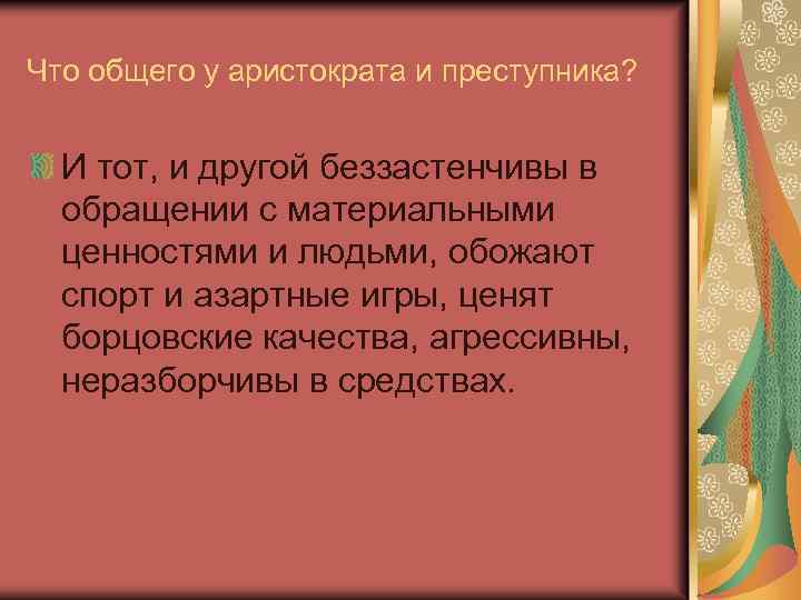 Что общего у аристократа и преступника? И тот, и другой беззастенчивы в обращении с