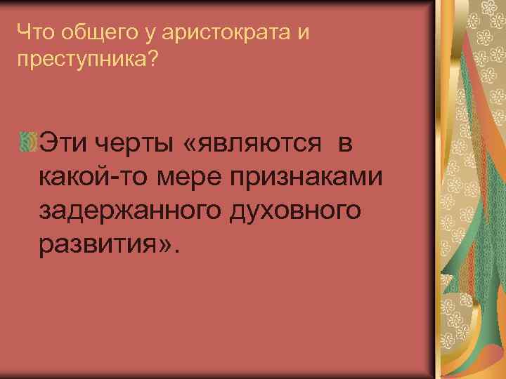 Что общего у аристократа и преступника? Эти черты «являются в какой-то мере признаками задержанного