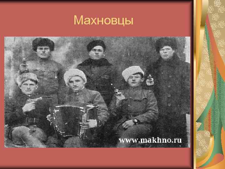 Махновцы 