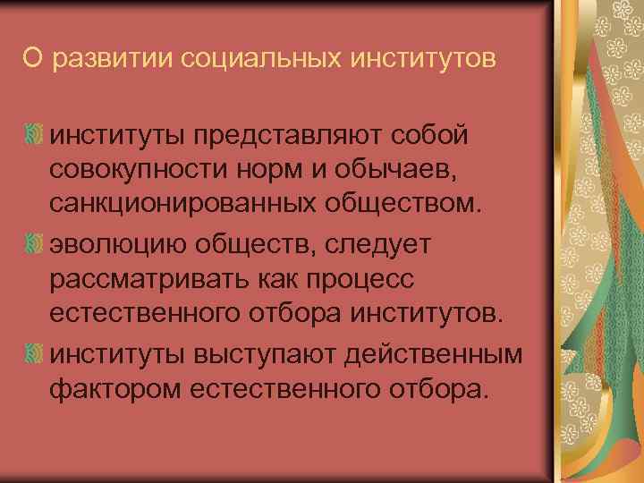 О развитии социальных институтов институты представляют собой совокупности норм и обычаев, санкционированных обществом. эволюцию