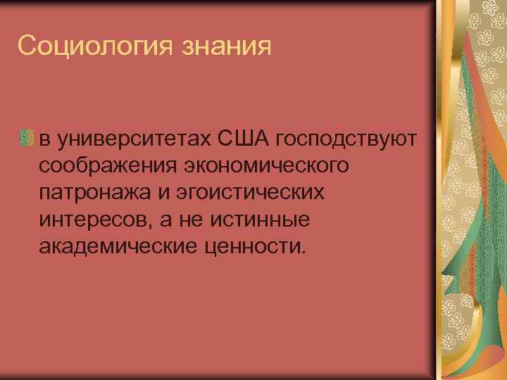 Социология знания в университетах США господствуют соображения экономического патронажа и эгоистических интересов, а не