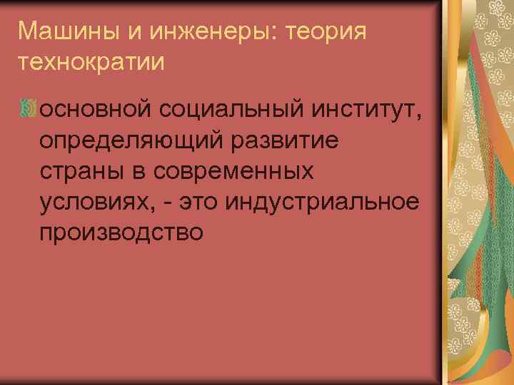 Машины и инженеры: теория технократии основной социальный институт, определяющий развитие страны в современных условиях,