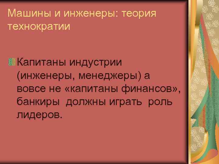 Машины и инженеры: теория технократии Капитаны индустрии (инженеры, менеджеры) а вовсе не «капитаны финансов»