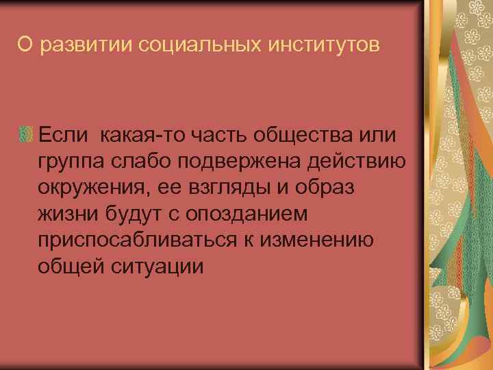 О развитии социальных институтов Если какая-то часть общества или группа слабо подвержена действию окружения,