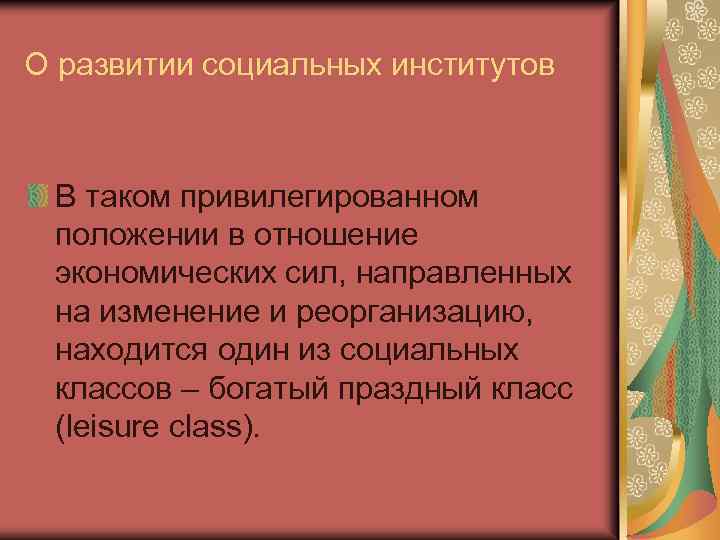 О развитии социальных институтов В таком привилегированном положении в отношение экономических сил, направленных на