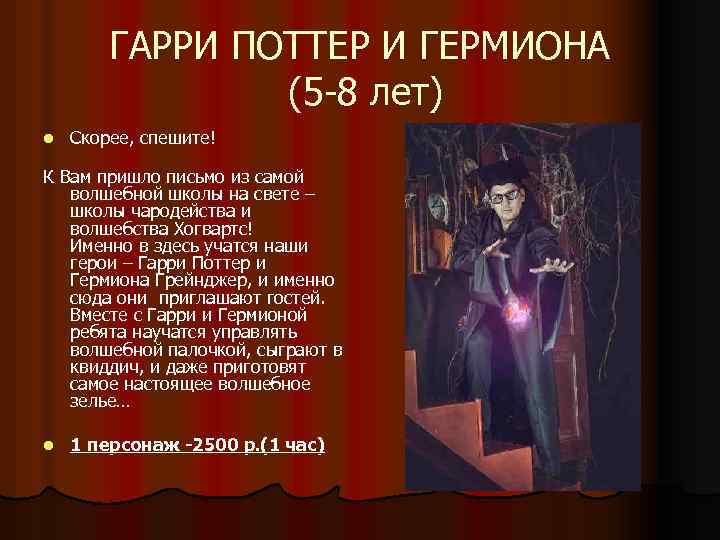 ГАРРИ ПОТТЕР И ГЕРМИОНА (5 -8 лет) l Скорее, спешите! К Вам пришло письмо