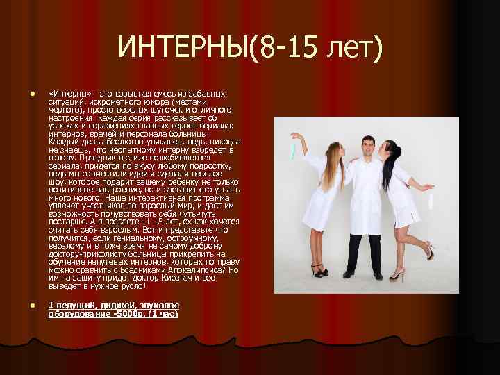 ИНТЕРНЫ(8 -15 лет) l «Интерны» - это взрывная смесь из забавных ситуаций, искрометного юмора