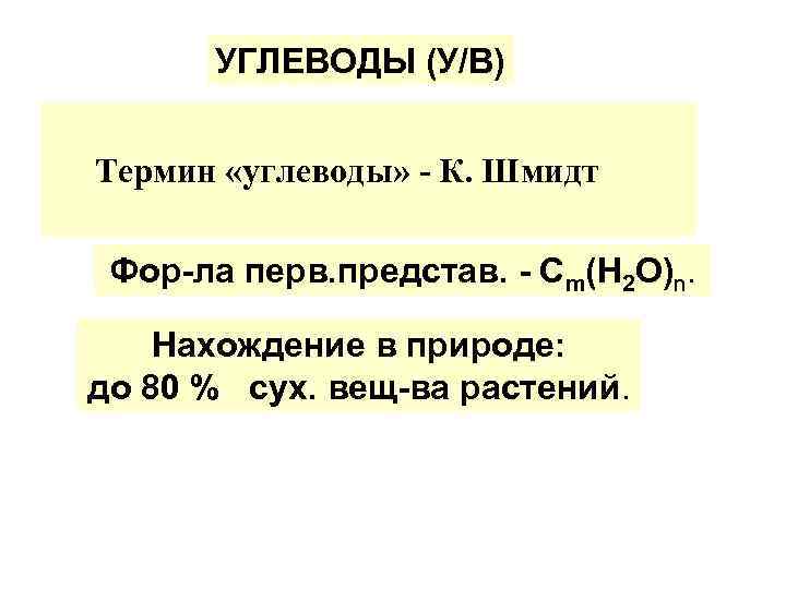 УГЛЕВОДЫ (У/В) Термин «углеводы» - К. Шмидт Фор-ла перв. представ. - Cm(H 2 О)n.