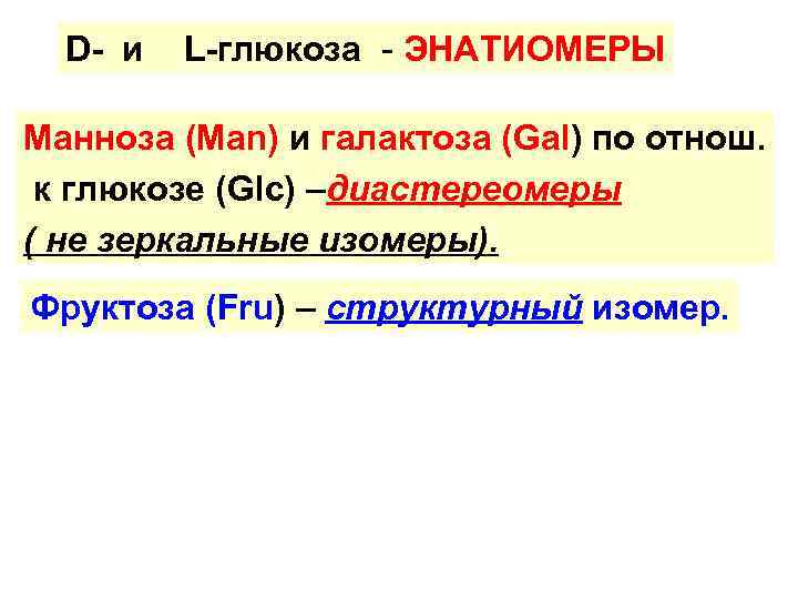D- и L-глюкоза - ЭНАТИОМЕРЫ Манноза (Man) и галактоза (Gal) по отнош. к глюкозе