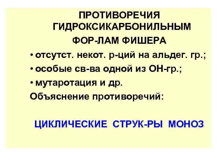 ПРОТИВОРЕЧИЯ ГИДРОКСИКАРБОНИЛЬНЫМ ФОР-ЛАМ ФИШЕРА • отсутст. некот. р-ций на альдег. гр. ; • особые