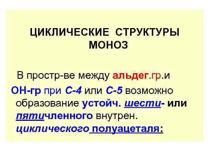 ЦИКЛИЧЕСКИЕ СТРУКТУРЫ МОНОЗ В простр-ве между альдег. гр. и ОН-гр при С-4 или С-5