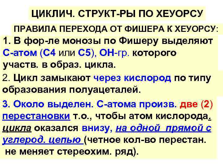 ЦИКЛИЧ. СТРУКТ-РЫ ПО ХЕУОРСУ ПРАВИЛА ПЕРЕХОДА ОТ ФИШЕРА К ХЕУОРСУ: 1. В фор-ле монозы
