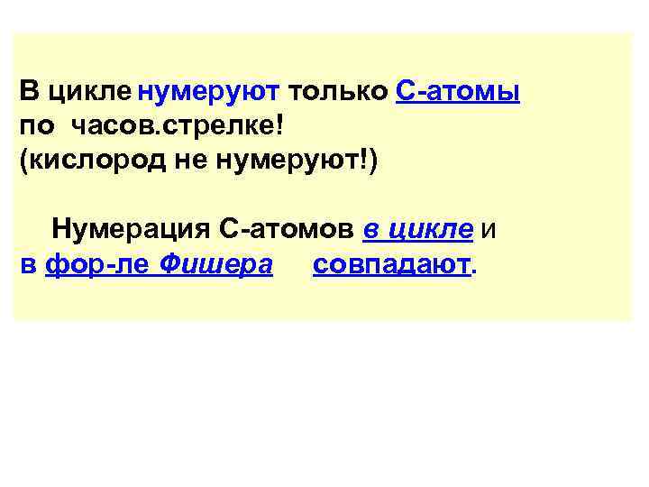 В цикле нумеруют только С-атомы по часов. стрелке! (кислород не нумеруют!) Нумерация С-атомов в