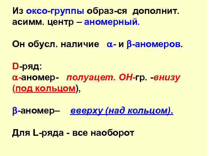 Из оксо-группы образ-ся дополнит. асимм. центр – аномерный. Он обусл. наличие - и -аномеров.