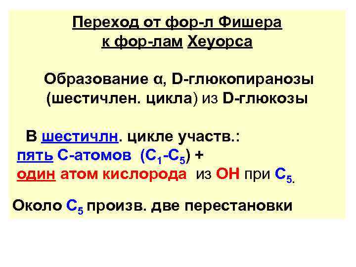 Переход от фор-л Фишера к фор-лам Хеуорса Образование α, D-глюкопиранозы (шестичлен. цикла) из D-глюкозы