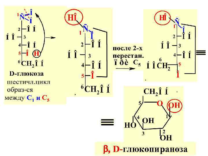  , D-глюкопираноза 