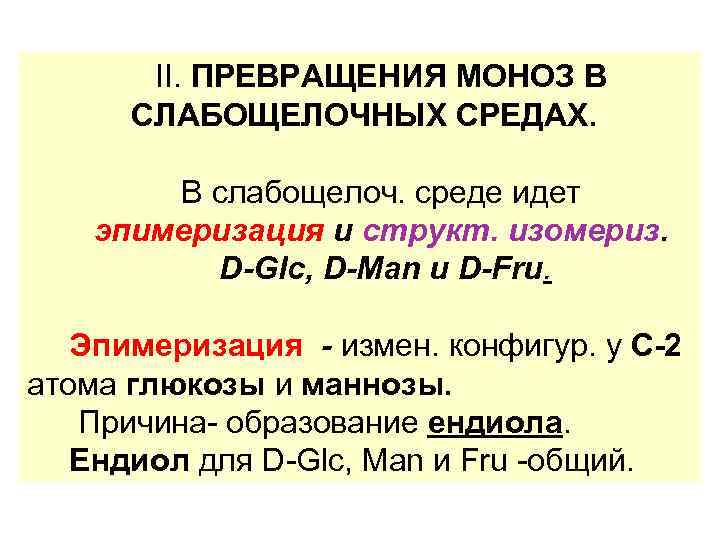 II. ПРЕВРАЩЕНИЯ МОНОЗ В СЛАБОЩЕЛОЧНЫХ СРЕДАХ. В слабощелоч. среде идет эпимеризация и структ. изомериз.