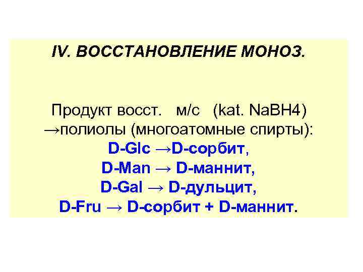 IV. ВОССТАНОВЛЕНИЕ МОНОЗ. Продукт восст. м/с (kat. Nа. ВН 4) →полиолы (многоатомные спирты): D-Glc