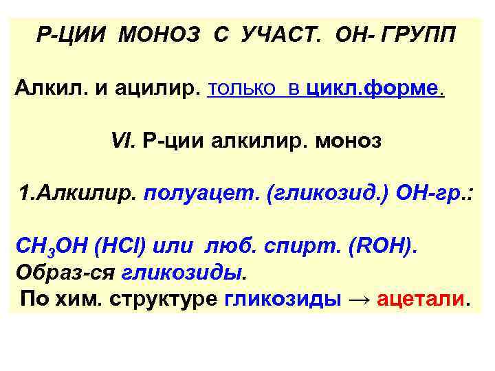 Р-ЦИИ МОНОЗ С УЧАСТ. ОН- ГРУПП Алкил. и ацилир. только в цикл. форме. VI.