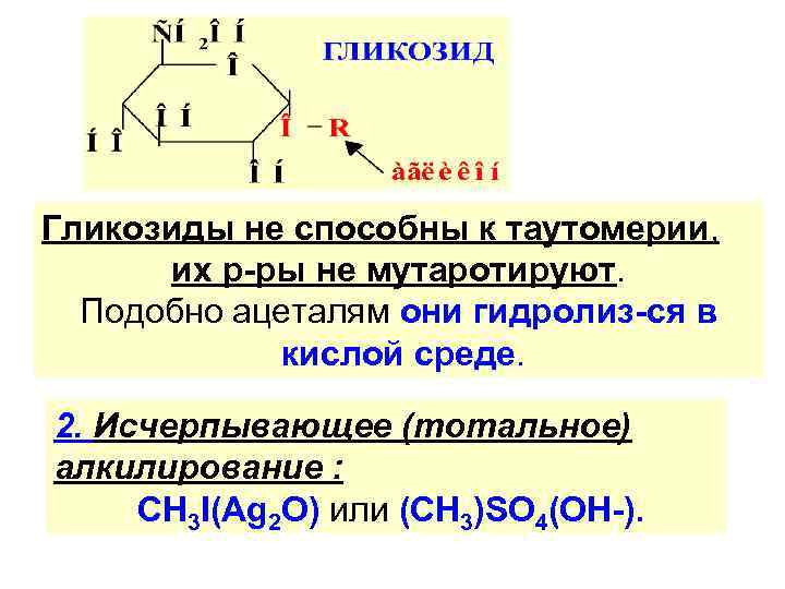 Гликозиды не способны к таутомерии, их р-ры не мутаротируют. Подобно ацеталям они гидролиз-ся в