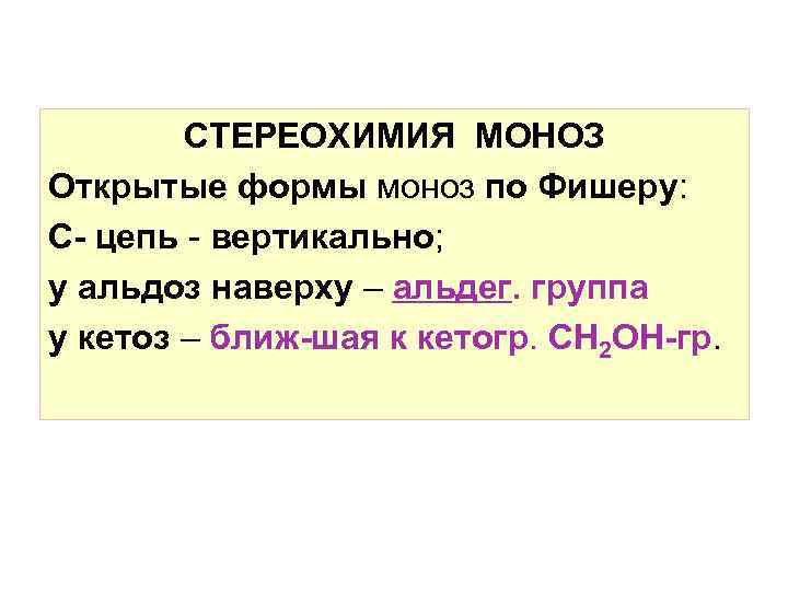 СТЕРЕОХИМИЯ МОНОЗ Открытые формы моноз по Фишеру: С- цепь - вертикально; у альдоз наверху