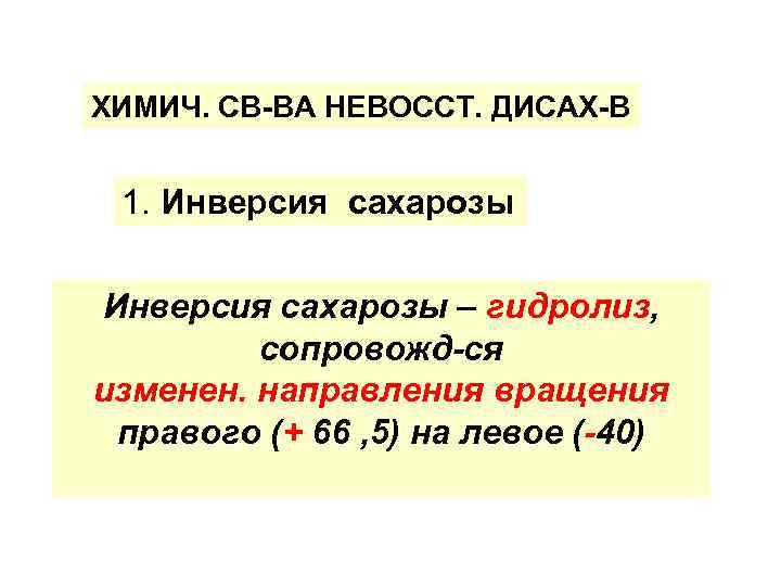 ХИМИЧ. СВ-ВА НЕВОССТ. ДИСАХ-В 1. Инверсия сахарозы – гидролиз, сопровожд-ся изменен. направления вращения правого