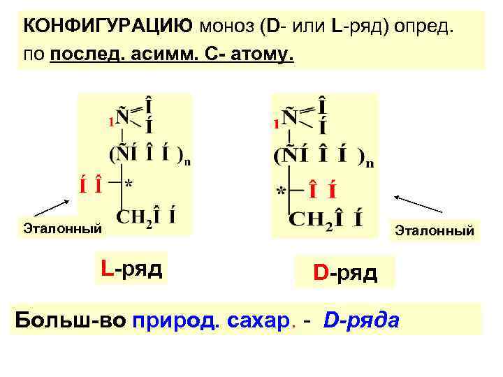 КОНФИГУРАЦИЮ моноз (D- или L-ряд) опред. по послед. асимм. С- атому. Эталонный L-ряд Эталонный