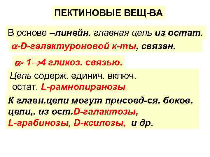 ПЕКТИНОВЫЕ ВЕЩ-ВА В основе –линейн. главная цепь из остат. -D-галактуроновой к-ты, связан. - 1