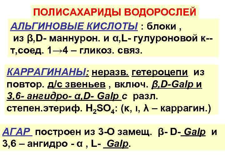 ПОЛИСАХАРИДЫ ВОДОРОСЛЕЙ АЛЬГИНОВЫЕ КИСЛОТЫ : блоки , из β, D- маннурон. и α, L-