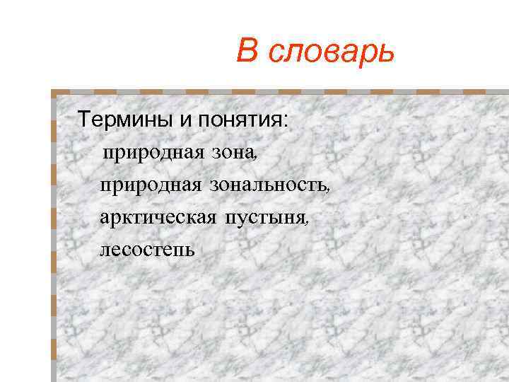 В словарь Термины и понятия: природная зона, природная зональность, арктическая пустыня, лесостепь 