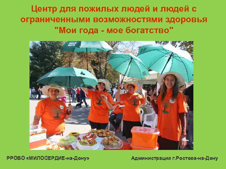 Центр для пожилых людей и людей с ограниченными возможностями здоровья 
