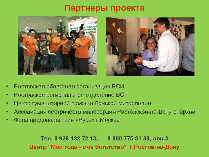 Партнеры проекта • • • Ростовская областная организация ВОИ Ростовское региональное отделение ВОГ Центр