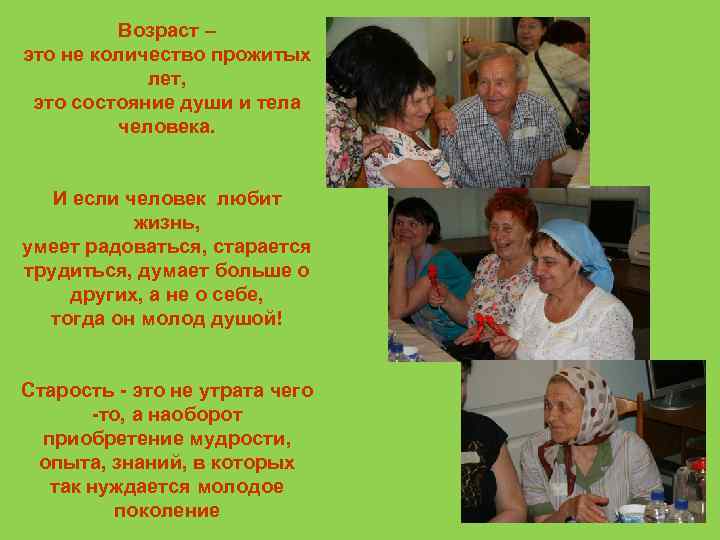 Возраст – это не количество прожитых лет, это состояние души и тела человека. И