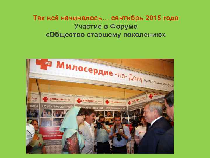 Так всё начиналось… сентябрь 2015 года Участие в Форуме «Общество старшему поколению» 