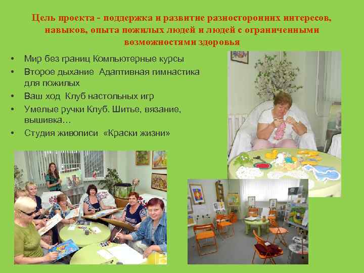 Цель проекта - поддержка и развитие разносторонних интересов, навыков, опыта пожилых людей и людей