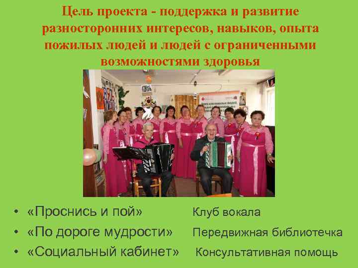 Цель проекта - поддержка и развитие разносторонних интересов, навыков, опыта пожилых людей и людей