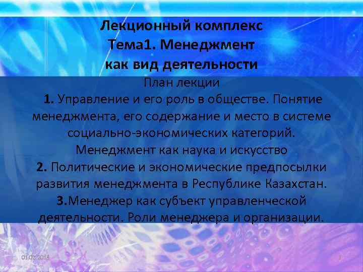 Лекционный комплекс Тема 1. Менеджмент как вид деятельности План лекции 1. Управление и его