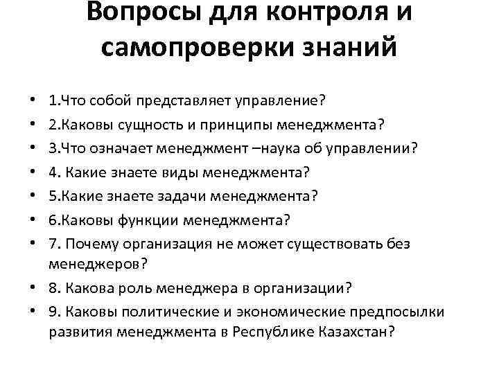 Вопросы для контроля и самопроверки знаний 1. Что собой представляет управление? 2. Каковы сущность