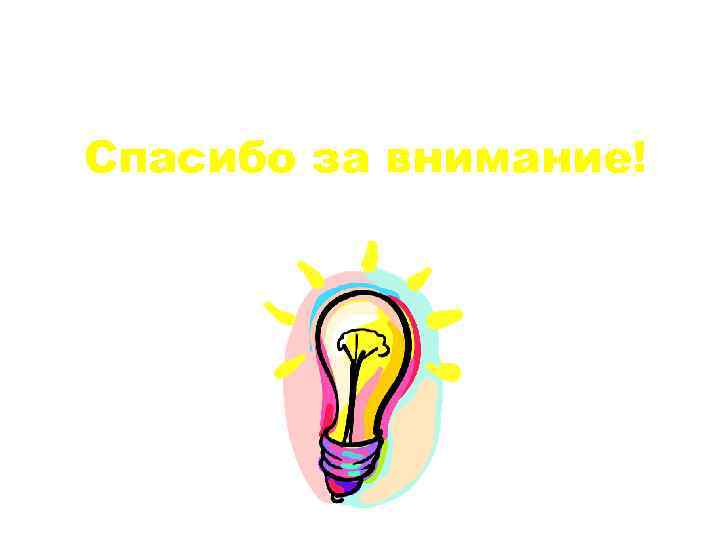 Спасибо за внимание! 