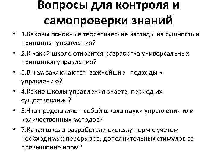 Вопросы для контроля и самопроверки знаний • 1. Каковы основные теоретические взгляды на сущность