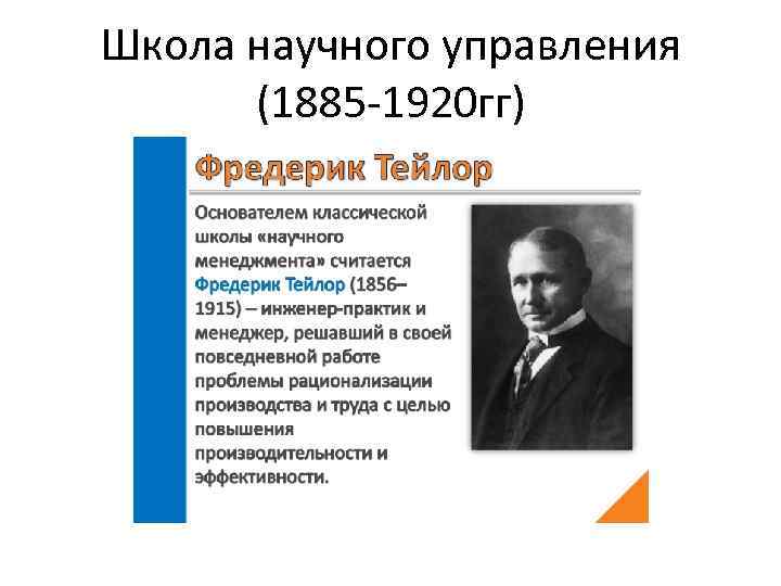 Современные школы научного менеджмента. Школа научного управления (1885-1920 гг.). 2. Школа «научного менеджмента» (ф.Тейлор, ф.Джилбрет). Школа научного управления 1885. Школа научного управления 1885 1920 гг кратко.